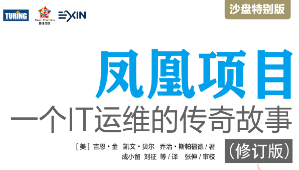 凤凰项目：一个IT运维的传奇故事（修订版）