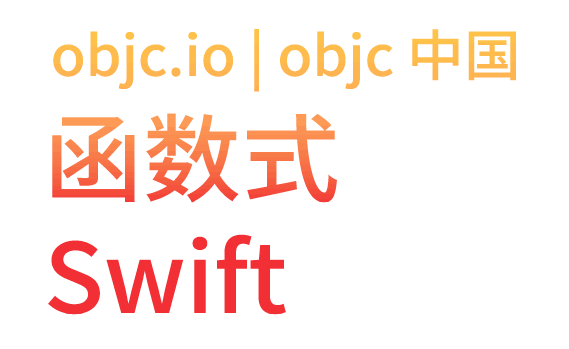 函数式Swift