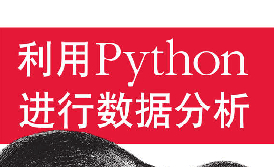 利用Python进行数据分析