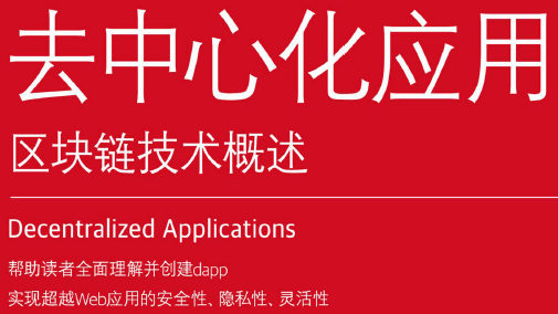 去中心化应用：区块链技术概述