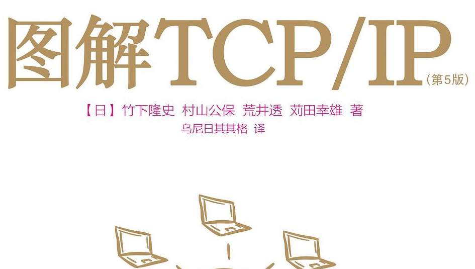 图解TCP_IP(第5版)