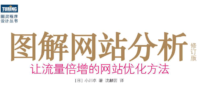 图解网站分析：让流量倍增的网站优化方法（修订版）