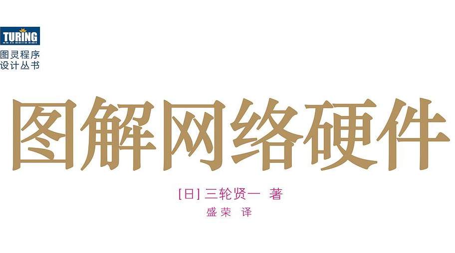 图解网络硬件