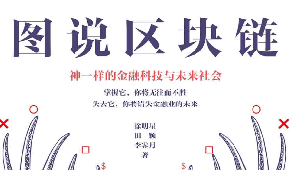 图说区块链