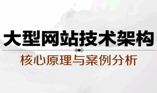 大型网站技术架构：核心原理与案例分析