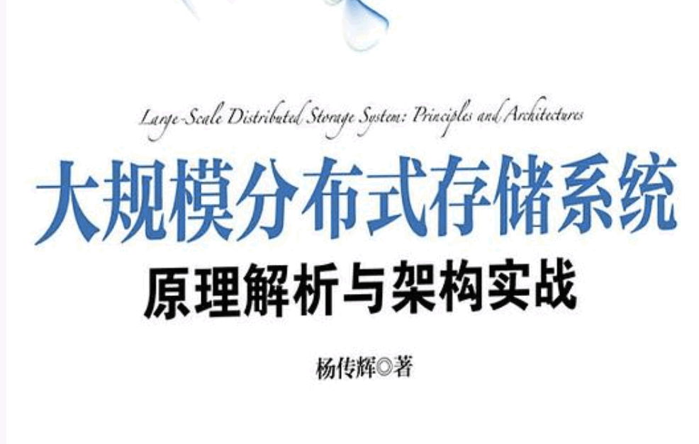 大规模分布式存储系统：原理解析与架构实战