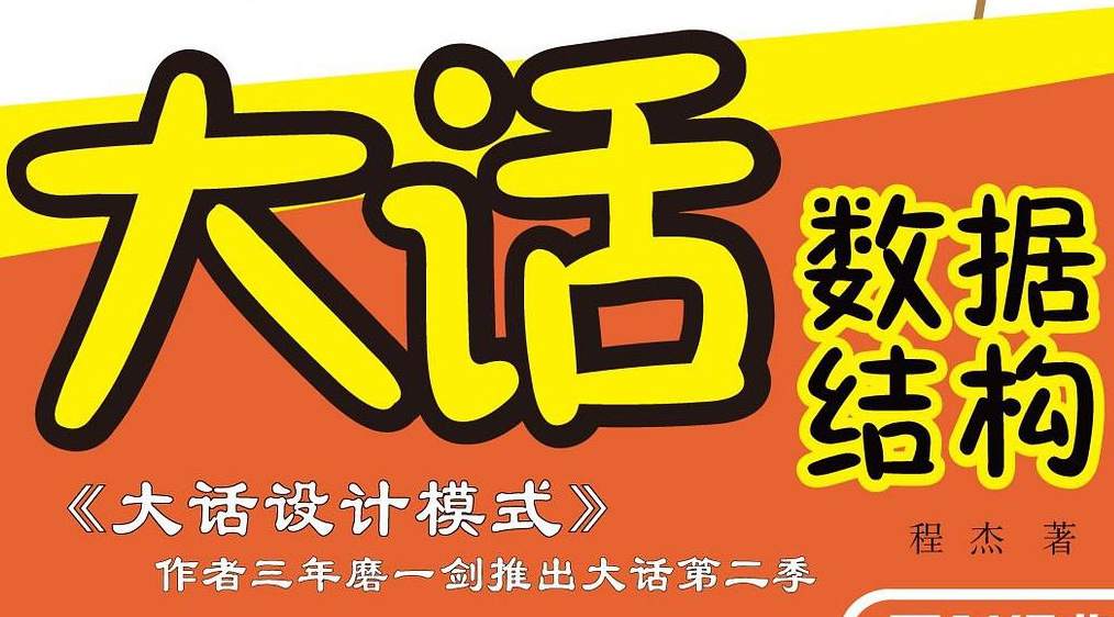 大话数据结构