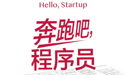 奔跑吧，程序员：从零开始打造产品、技术和团队