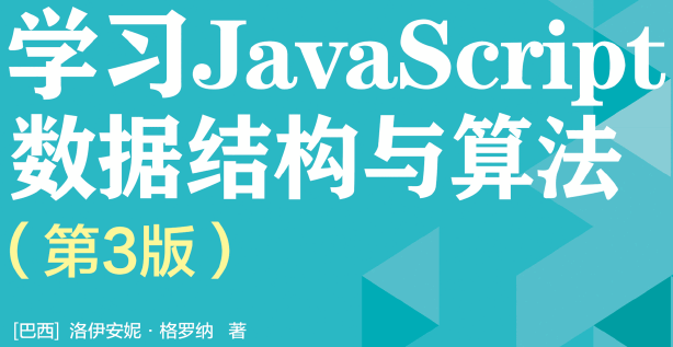 学习JavaScript数据结构与算法（第3版）