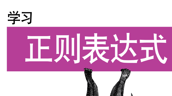 学习正则表达式