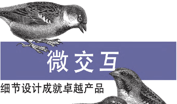 微交互：细节设计成就卓越产品