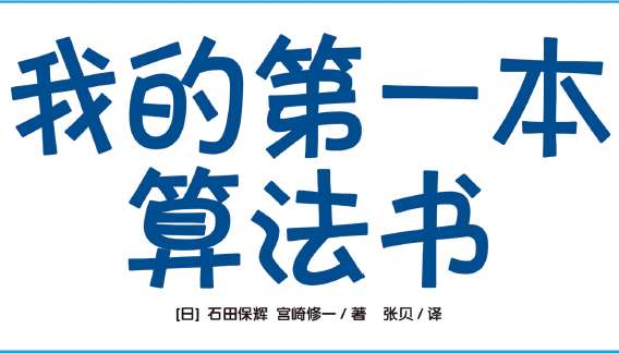 我的第一本算法书