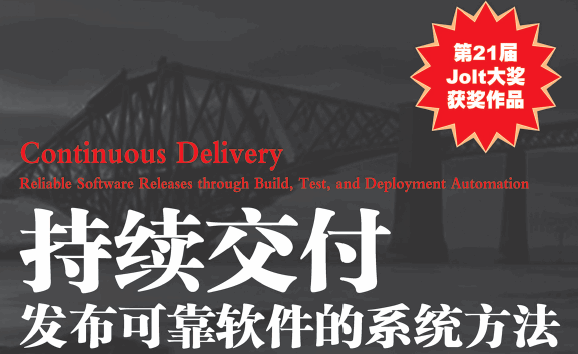 持续交付：发布可靠软件的系统方法