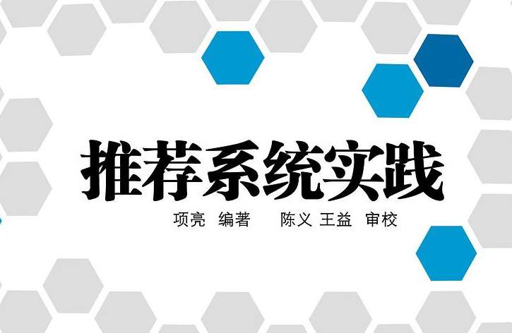 推荐系统实践