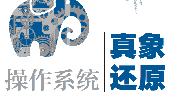 操作系统真象还原