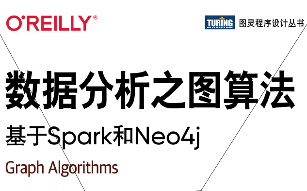 数据分析之图算法：基于Spark和Neo4j