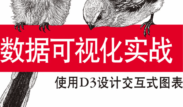 数据可视化实战：使用D3实际交互式图表