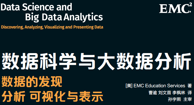 数据科学与大数据分析：数据的发现+分析+可视化与表示
