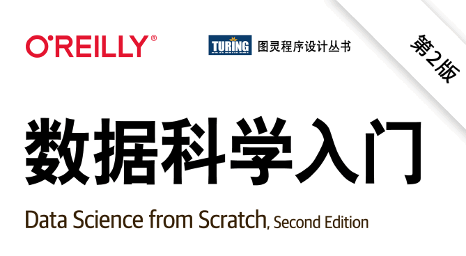数据科学入门（第2版）