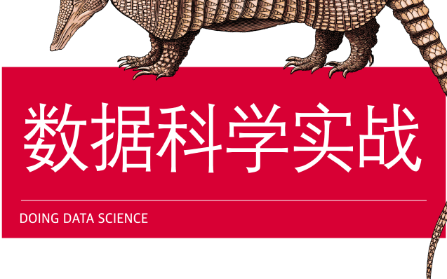 数据科学实战