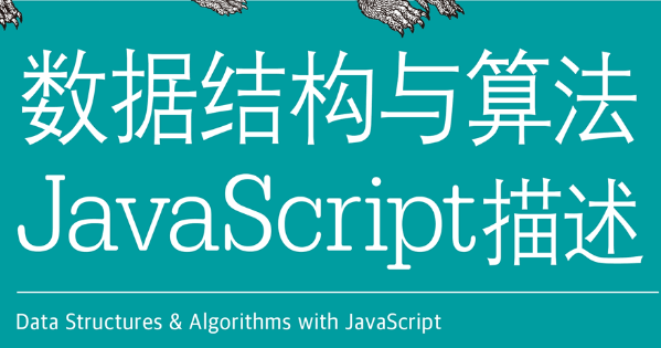 数据结构与算法：JavaScript描述