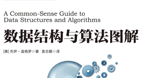 数据结构与算法图解