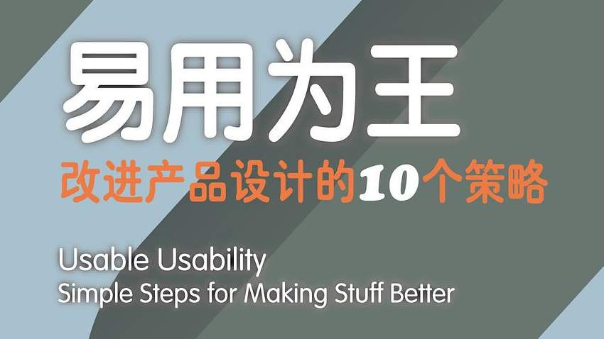 易用为王：改进产品设计的10个策略