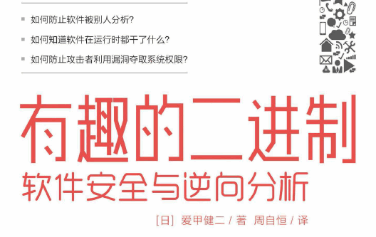 有趣的二进制：软件安全与逆向分析