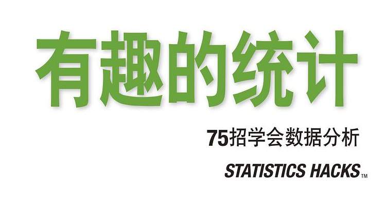 有趣的统计：75招学会数据分析