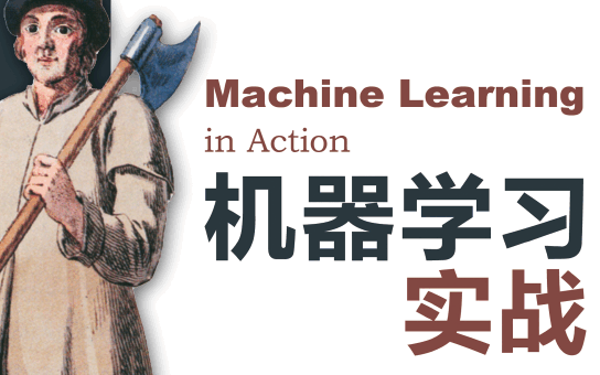 机器学习实战