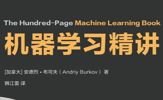 机器学习精讲