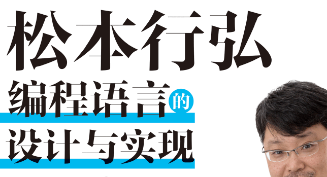 松本行弘：编程语言的设计与实现