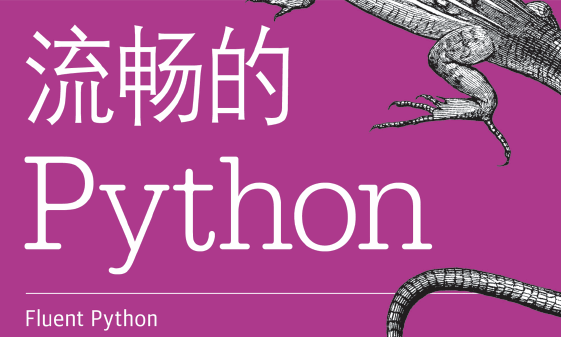 流畅的Python
