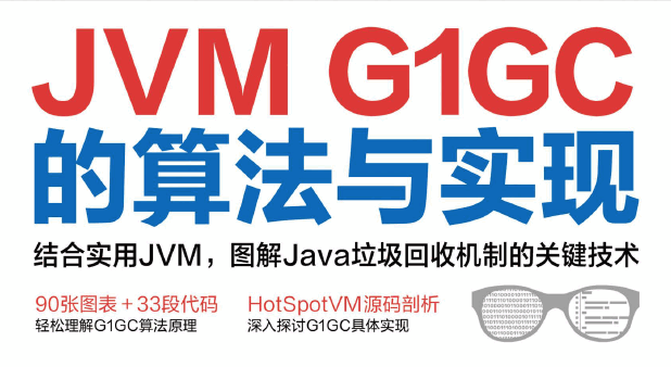 深入Java虚拟机：JVM G1GC的算法与实现