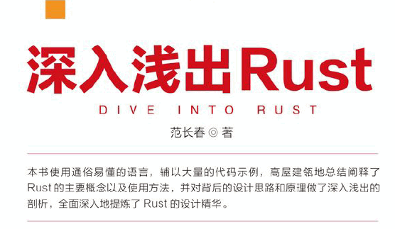 深入浅出Rust