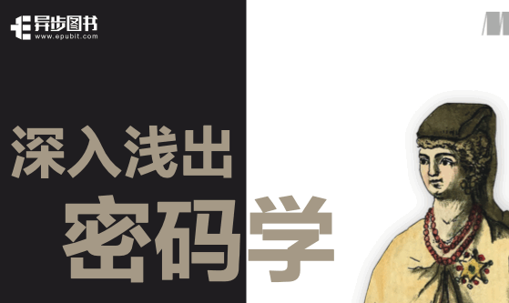 深入浅出密码学