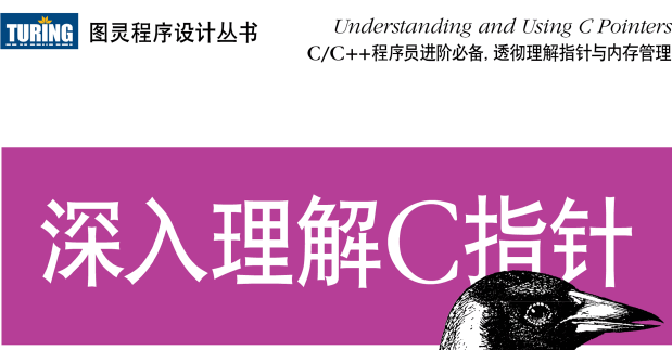 深入理解C指针