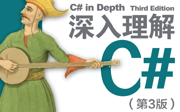 深入理解C#（第3版）