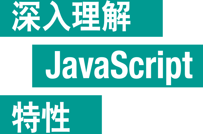 深入理解JavaScript特性