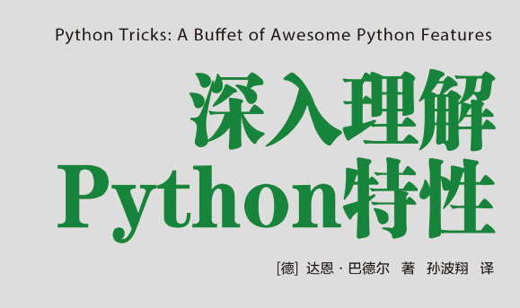 深入理解Python特性