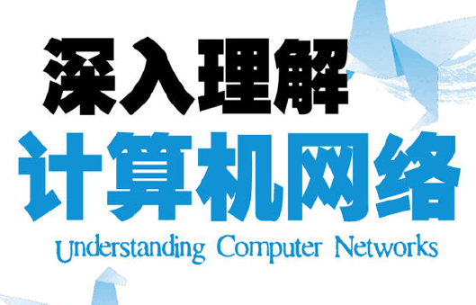 深入理解计算机网络