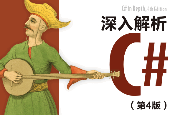 深入解析C#（第4版）