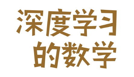 深度学习的数学