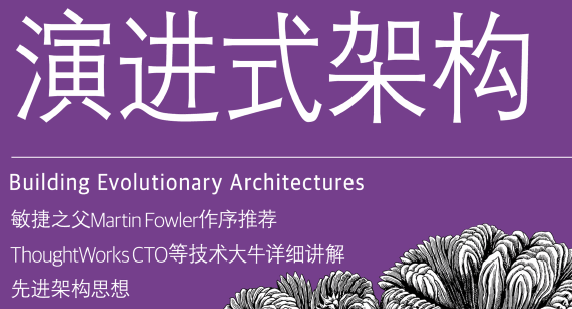 演进式架构