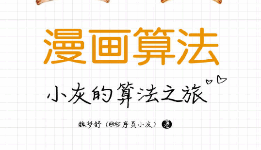 漫画算法：小灰的算法之旅