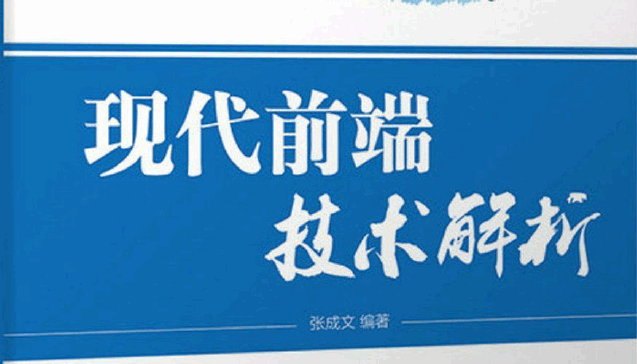 现代前端技术解析