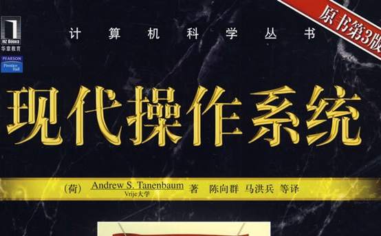现代操作系统(第3版)