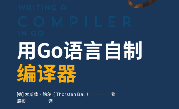用Go语言自制编译器