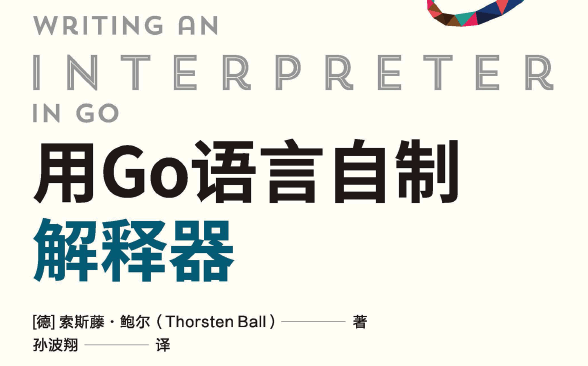 用Go语言自制解释器
