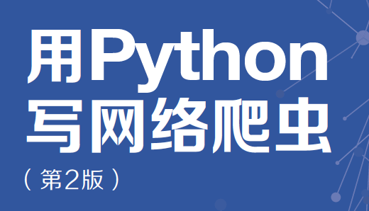 用Python写网络爬虫（第2版）